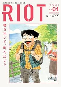 【予約商品】RIOT(1-4巻セット)