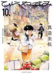 【予約商品】ひらやすみ(1-10巻セット)