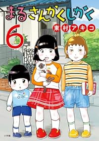【予約商品】まるさんかくしかく(1-6巻セット)