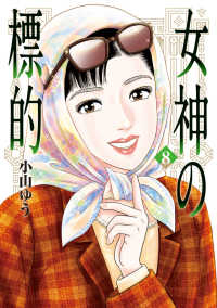 【予約商品】女神の標的(1-8巻セット)