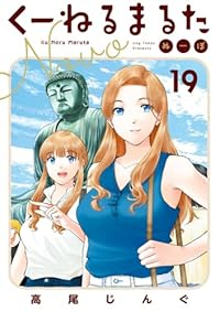 【予約商品】くーねるまるた ぬーぼ(1-19巻セット)
