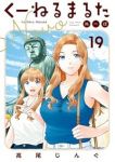 【予約商品】くーねるまるた ぬーぼ(1-19巻セット)