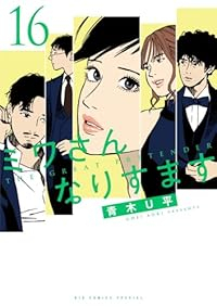 【予約商品】ミワさんなりすます(1-16巻セット)