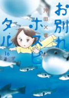 【予約商品】お別れホスピタル(1-16巻セット)