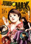 【予約商品】JUMBO MAX(1-16巻セット)