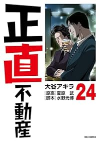 【予約商品】正直不動産(1-24巻セット)