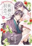【予約商品】死神の初恋〜没落華族の令嬢は愛を知らない死神に嫁ぐ〜(1-10巻セット)