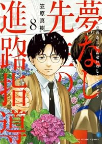 【予約商品】夢なし先生の進路指導(1-8巻セット)