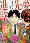 【予約商品】夢なし先生の進路指導(1-8巻セット)