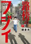 【予約商品】路傍のフジイ(1-7巻セット)