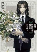 【予約商品】植物病理学は明日の君を願う(1-8巻セット)