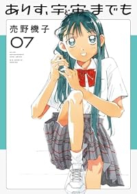 【予約商品】ありす、宇宙までも(1-7巻セット)