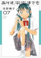 【予約商品】ありす、宇宙までも(1-7巻セット)