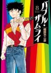【予約商品】バブル・ザムライ(1-8巻セット)