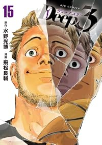 【予約商品】Deep3(1-15巻セット)