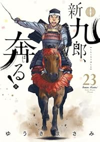 【予約商品】新九郎、奔る!(1-23巻セット)