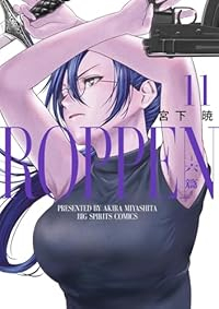 【予約商品】ROPPEN-六篇-(1-11巻セット)