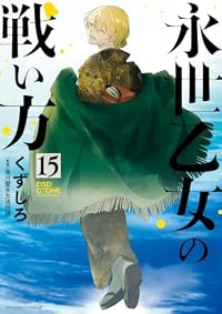 【予約商品】永世乙女の戦い方(1-15巻セット)