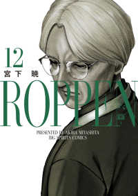 【予約商品】ROPPEN-六篇-(1-12巻セット)