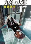 【予約商品】九条の大罪(1-17巻セット)