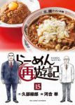 【予約商品】らーめん再遊記(1-15巻セット)