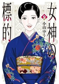 【予約商品】女神の標的(全9巻セット)
