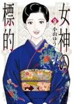 【予約商品】女神の標的(1-9巻セット)