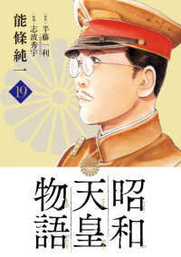【予約商品】昭和天皇物語(1-19巻セット)