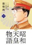 【予約商品】昭和天皇物語(1-19巻セット)