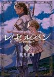 【予約商品】レ・セルバン(1-10巻セット)