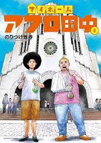 【予約商品】マイホームアフロ田中(1-6巻セット)