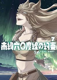 【予約商品】南緯六〇度線の約束(1-7巻セット)