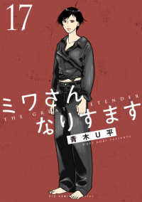 【予約商品】ミワさんなりすます(1-17巻セット)