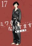 【予約商品】ミワさんなりすます(1-17巻セット)