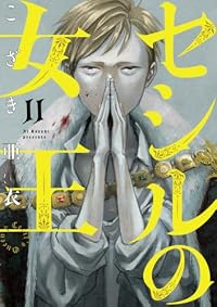 【予約商品】セシルの女王(1-11巻セット)
