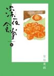 【予約商品】深夜食堂(1-31巻セット)
