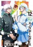 【予約商品】スノウボールアース(1-12巻セット)