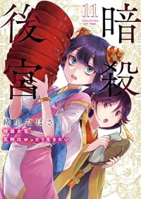 【予約商品】暗殺後宮〜暗殺女官・花鈴はゆったり生きたい〜(1-11巻セット)