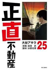 【予約商品】正直不動産(1-25巻セット)