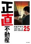 【予約商品】正直不動産(1-25巻セット)