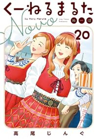 【予約商品】くーねるまるた ぬーぼ(1-20巻セット)