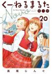 【予約商品】くーねるまるた ぬーぼ(1-20巻セット)