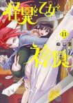 【予約商品】怪異と乙女と神隠し(1-11巻セット)