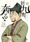 【予約商品】新九郎、奔る!(1-24巻セット)