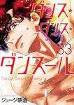 【予約商品】ダンス・ダンス・ダンスール(1-33巻セット)