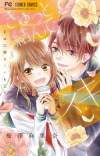 きゅっと結んで、スキ　全巻(1-3巻セット・完結)梅澤麻里奈【1週間以内発送】