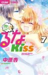 恋して!るなKISS　全巻(1-7巻セット・完結)中原杏【1週間以内発送】