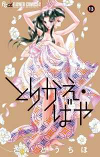とりかえ・ばや　全巻(1-13巻セット・完結)さいとうちほ【1週間以内発送】