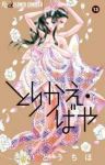 とりかえ・ばや　全巻(1-13巻セット・完結)さいとうちほ【1週間以内発送】