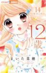 12歳。 (14) まいた菜穂